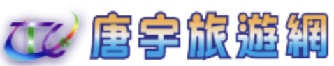 唐宇旅行社